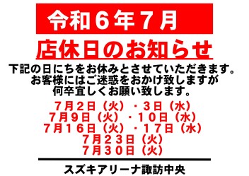 令和6年7月　お休みのご案内